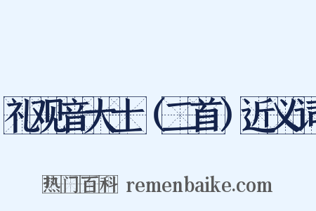 礼观音大士（二首）近义词是什么意思的图片